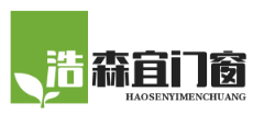 上海浩森宜门窗有限公司 | 专业定制断桥铝门窗·系统门窗·阳光房 